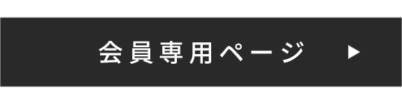 会員専用ページ