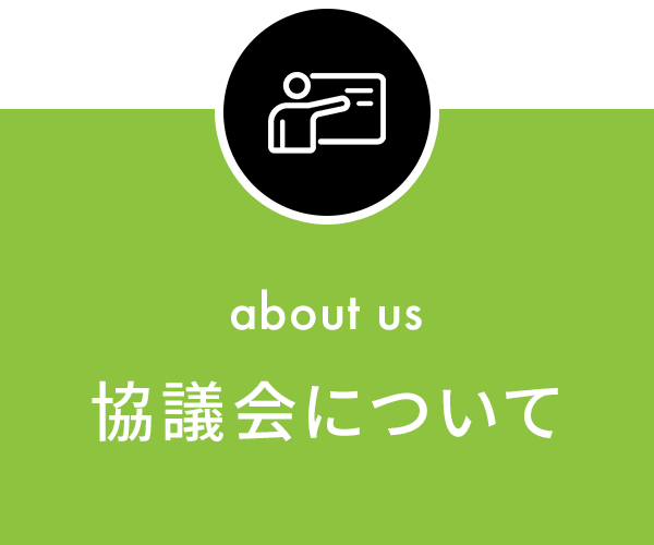 協議会について