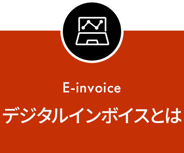 電子インボイスとは