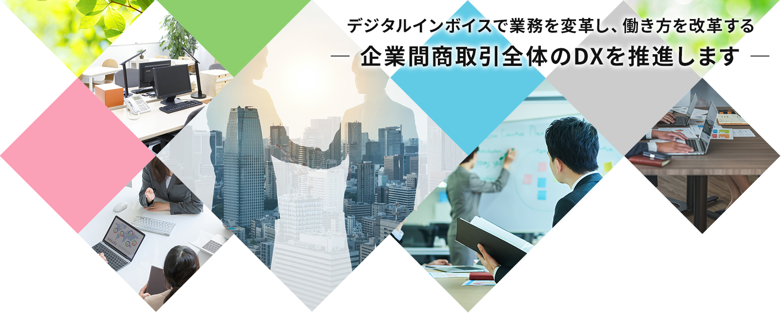 企業間商取引全体のDXを推進します